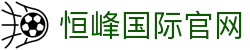 恒峰国际(中国区)_恒峰集团